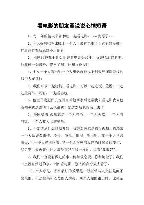 看电影的朋友圈说说心情短语 1,每一年的情人节都和姐一起看电影,lw到