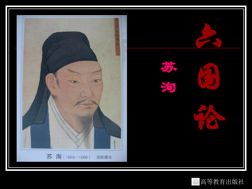 六國蘇洵論 高等教育出版社 作者簡介 蘇洵(1009—1066),字明允,自 號