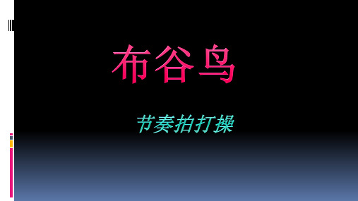 布谷鸟.