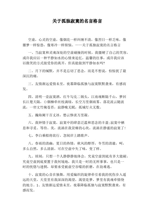 关于孤独寂寞的名言格言 空虚,心灵的空虚,像烟花一样纠缠不清,像烈日