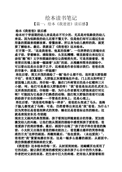 【篇一:绘本《我爸爸》读后感】 绘本《我爸爸》读后感 绘本对于学