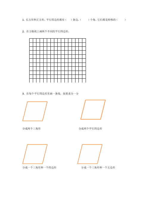 長方形和正方形,平行四邊形都有()條邊,()個角,它們都是特殊的() 2.