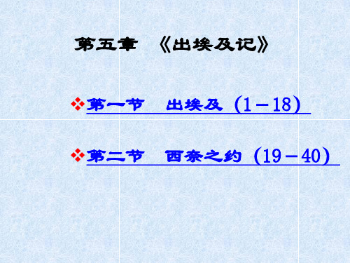 出埃及记》 第五章 《出埃及记》 出埃及( 18) 第一节 出埃及(1-18)