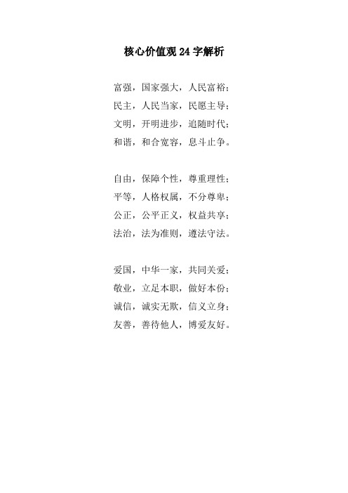 核心價值觀24字解析 富強,國家強大,人民富裕; 民主,人民當家,民願