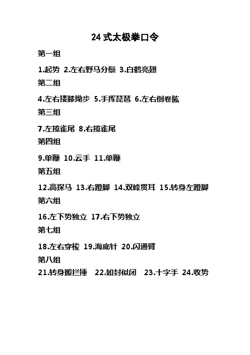 太极24式口令 - 百度文库