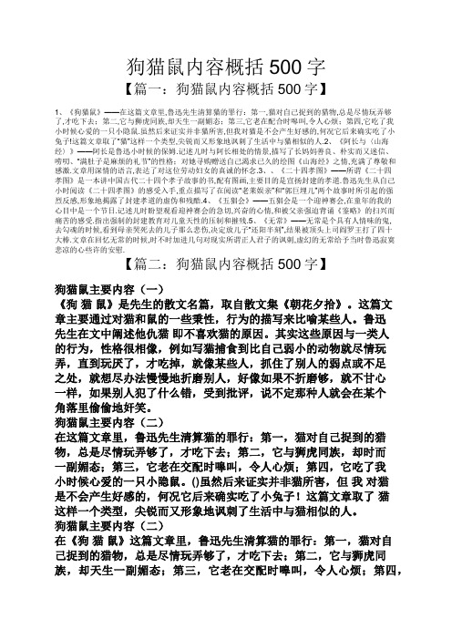 朝花夕拾中狗猫鼠主要内容 - 百度文库