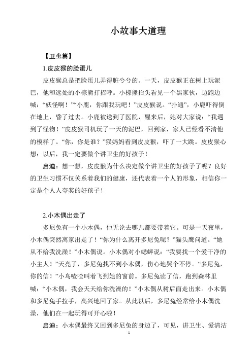 小故事大道理 【卫生篇】 1.