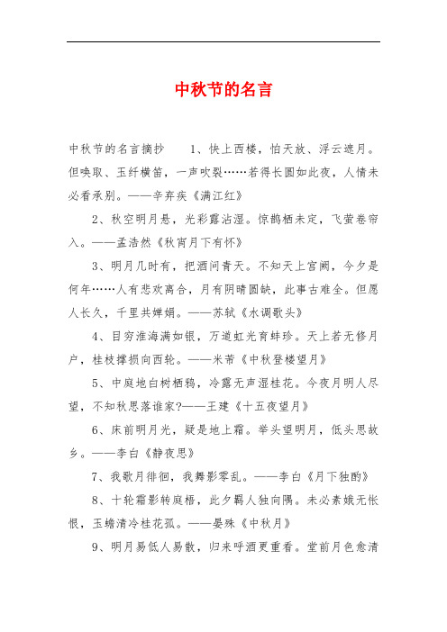 中秋节的名言 中秋节的名言摘抄1,快上西楼,怕天放,浮云遮月.