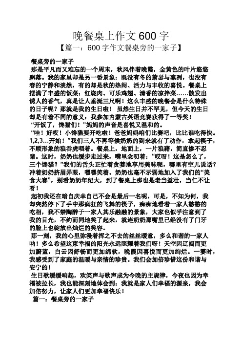 晚餐桌上作文600字 【篇一:600字作文餐桌旁的一家子】 餐桌旁的一家