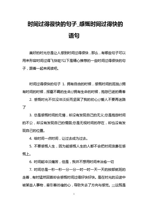 时间过得很快的句子_感慨时间过得快的语句 美好的时光总是让人感到