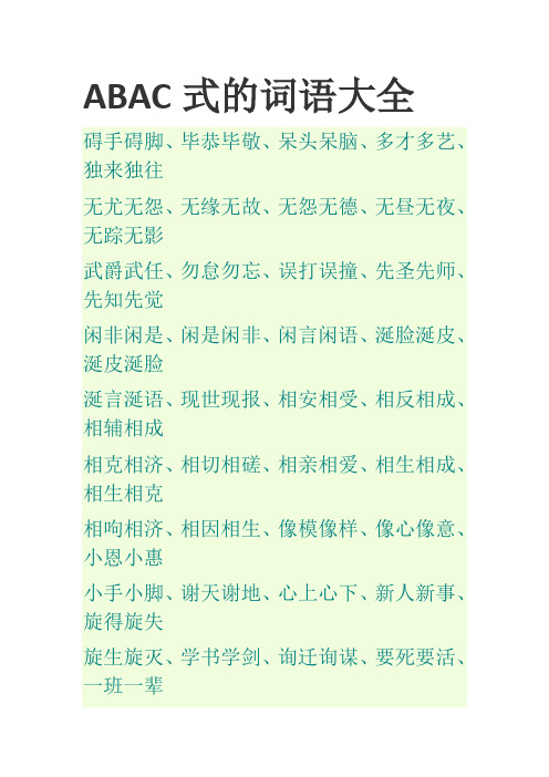 abac式的词语大全 碍手碍脚,毕恭毕敬,呆头呆脑,多才多艺,独来独往 无