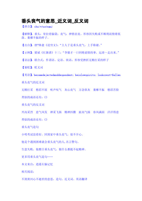 垂头丧气的意思_近义词_反义词 【拼音】 :chuítóusàngqì 【解释