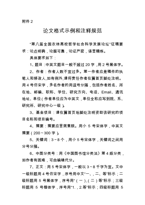 附件2 论文格式示例和注释规范 "第八届全国农林高校哲学社会科学发展
