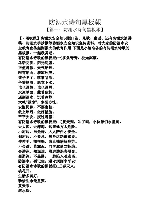防溺水诗句黑板报 【篇一:防溺水诗句黑板报】 【-黑板报】防溺水安全