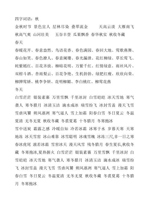 四字词语:秋 金秋时节 景色宜人 层林尽染 叠翠流金天高云淡 大雁南飞