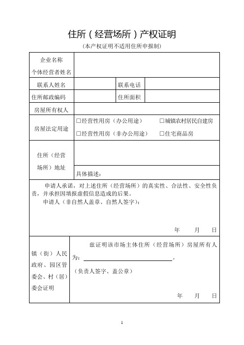 住所(经营场所)产权证明 (本产权证明不适用住所申报制) 企业名称