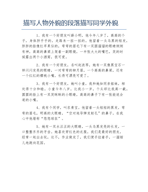 描写人物外貌的段落描写同学外貌 1,我有一个好朋友叫薛小明,他今年八