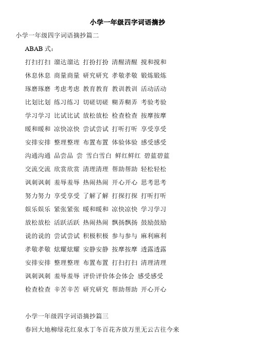 小学一年级四字词语摘抄 小学一年级四字词语摘抄篇二 abab式: 打扫