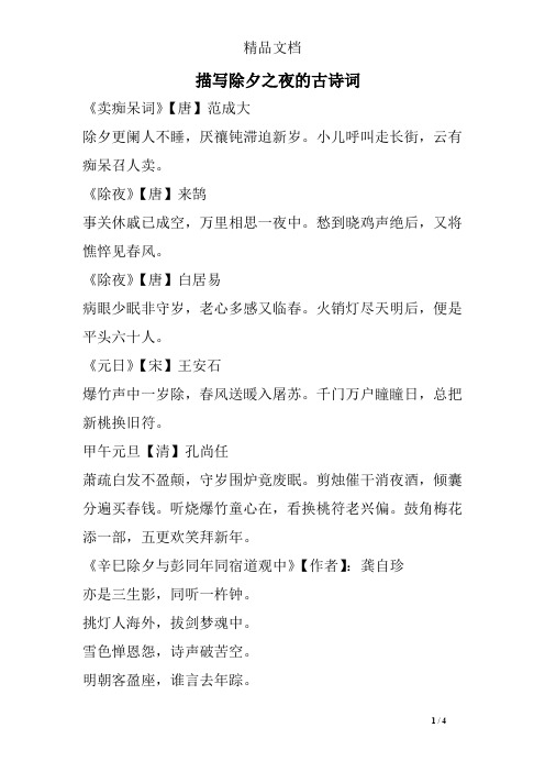 描写除夕之夜的古诗词《卖痴呆词》【唐】范成大 除夕更阑人不睡,厌禳