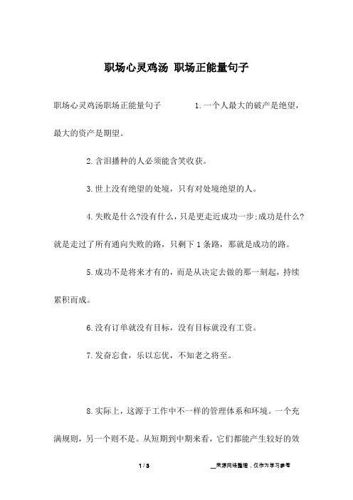 职场心灵鸡汤职场正能量句子 1.