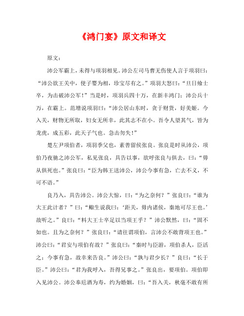 《鸿门宴》原文和译文原文: 沛公军霸上,未得与项羽相见.