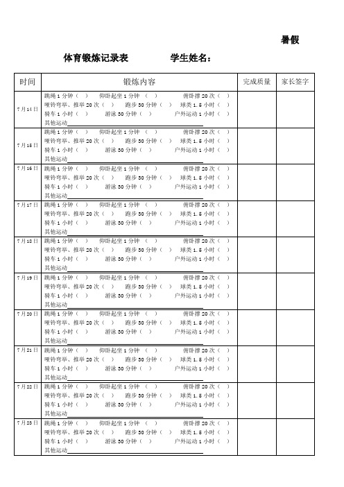 暑假體育鍛煉記錄表學生姓名: 時間|鍛鍊內容|完成質量|家長簽字| 7月