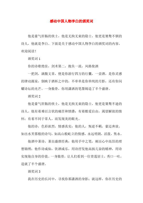 李白颁奖词100字左右 - 百度文库