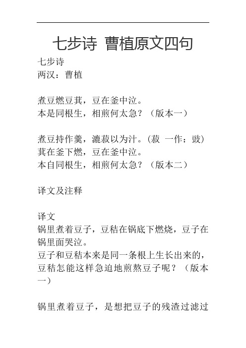 七步诗 曹植原文四句 七步诗 两汉:曹植 煮豆燃豆萁,豆在釜中泣.