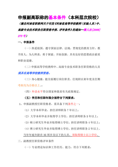 申报副高职称的基本条件(本科层次院校) (摘自河南省职称网关于印发