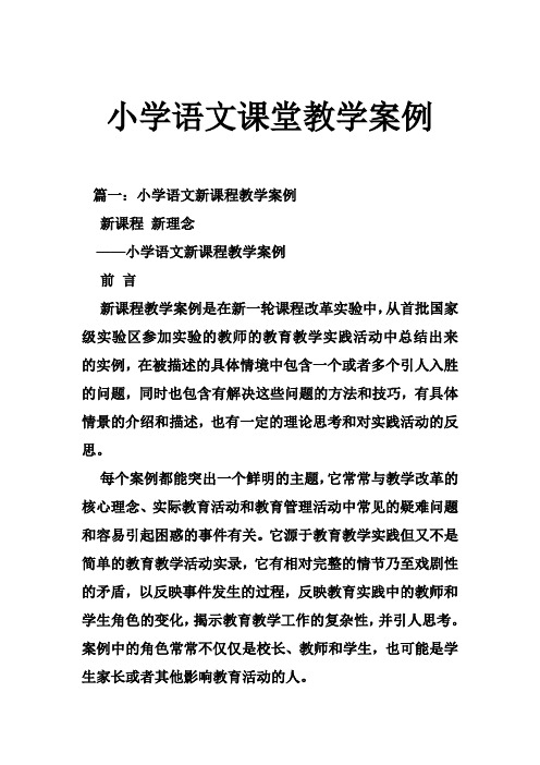 篇一:小学语文新课程教学案例 新课程新理念—小学语文新课程教学