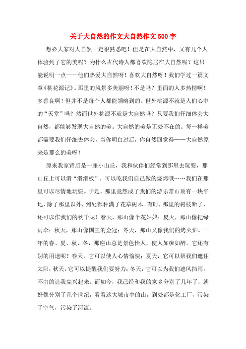 关于大自然的作文大自然作文500字 想必大家对大自然一定很熟悉吧!