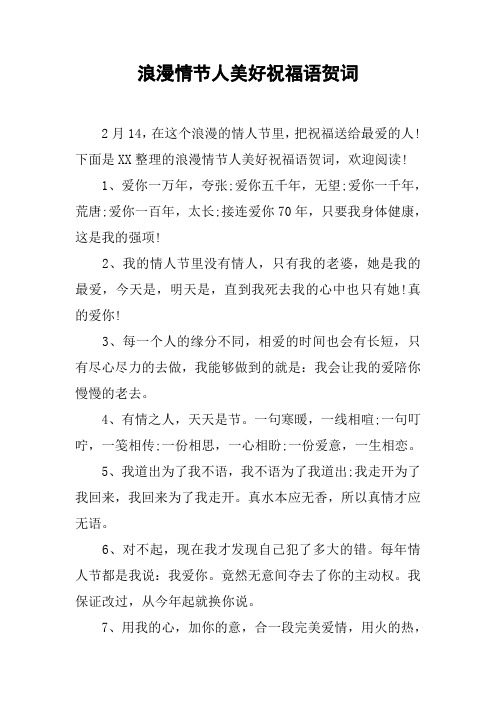 浪漫情节人美好祝福语贺词 2月14,在这个浪漫的情人节里,把祝福送给最
