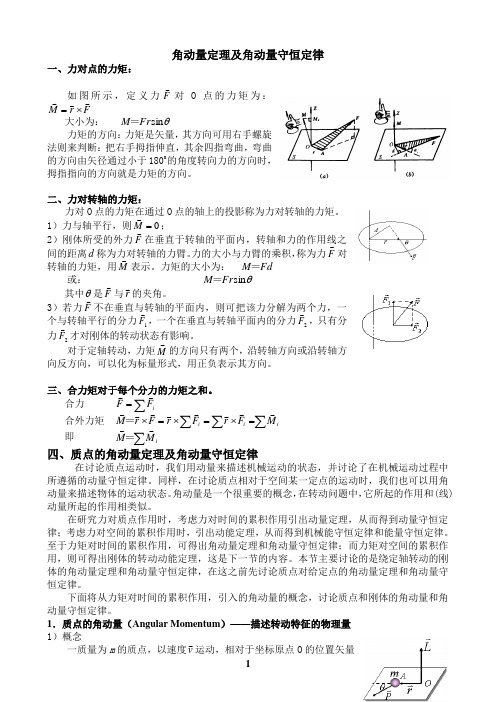 角动量定理及角动量守恒定律 一,力对点的力矩: 如图所示,定义力对o点