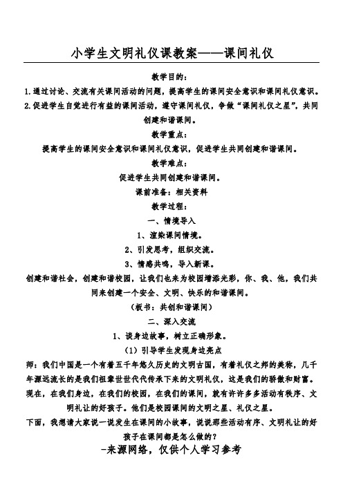 通过讨论,交流有关课间活动的问题,提高学生的课间安全意识和课间礼仪
