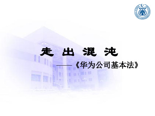 走出混沌《华为公司基本法 华为公司 深圳华为技术有限公司