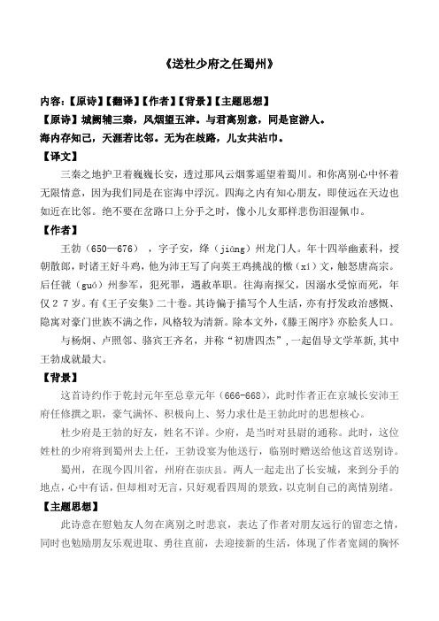 《送杜少府之任蜀州》 内容:【原诗】【翻译】【作者】【背景】【主题