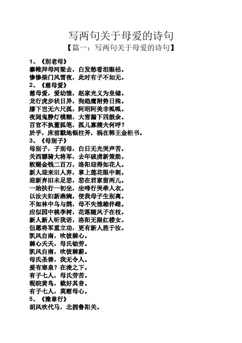 写两句关于母爱的诗句 【篇一:写两句关于母爱的诗句】 1,《别老母》