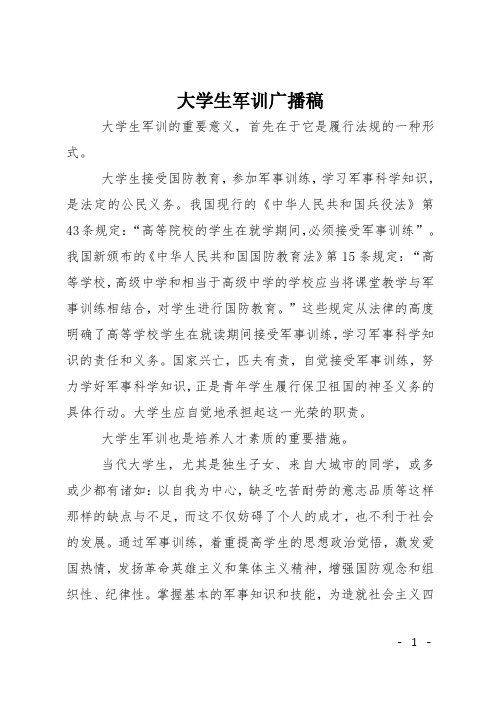 大学生军训广播稿 大学生军训的重要意义,首先在于它是履行法规的一种