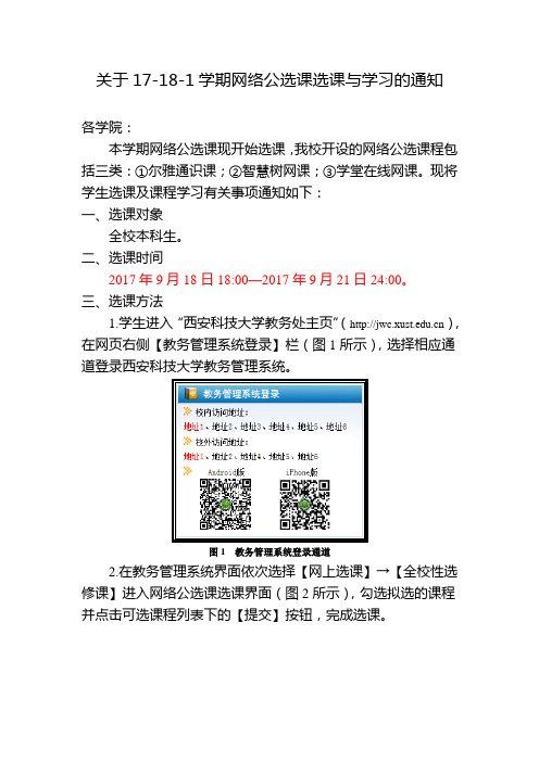 我校開設的網絡公選課程包括三類:①爾雅通識課;②智慧樹網課;③學堂