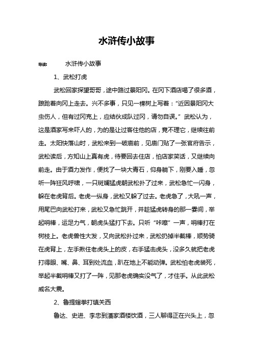水浒传小故事 导读:水浒传小故事1,武松打虎武松回家探望哥哥,途中