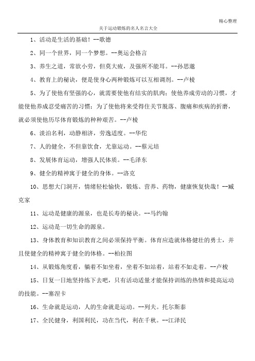 关于运动锻炼的名人名言大全 1,活动是生活的基础!