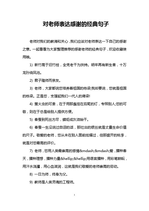 一起看看为大家整理推荐的感谢老师的经典句子,欢迎收藏使用哦.
