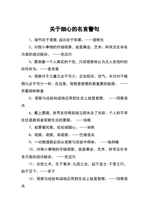 关于细心的名言警句 1,细节在于观察,成功在于积累.