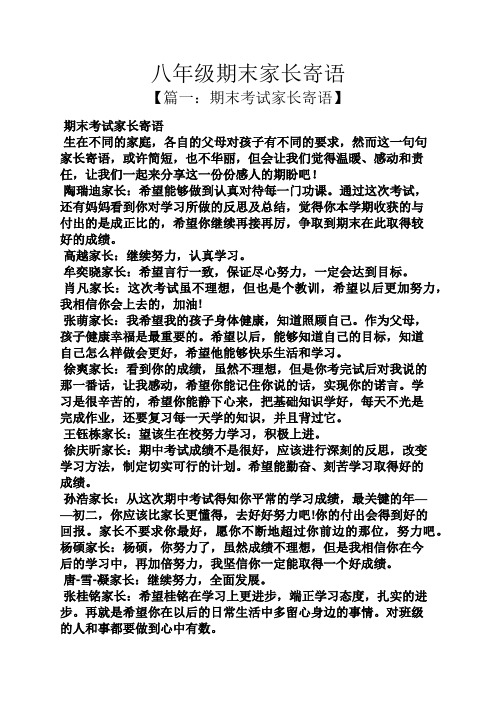 八年级期末家长寄语 【篇一:期末考试家长寄语】 期末考试家长寄语 生