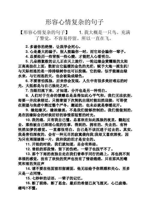 形容心情复杂的句子 【形容心情复杂的句子】1.我大概是一只鸟.