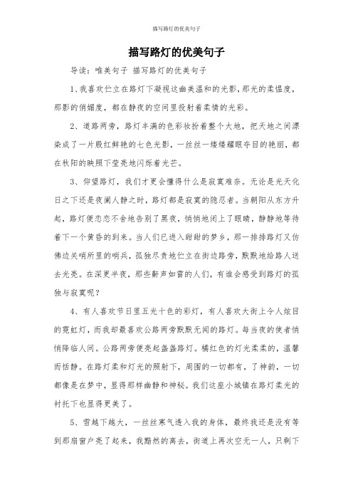 描写路灯的优美句子 导读:唯美句子描写路灯的优美句子 1,我喜欢伫立