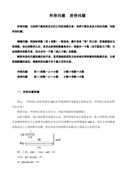 和倍问题差倍问题 和倍问题:已知两个数的和及它们之间的倍数关系,求