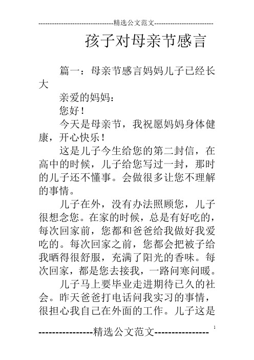 孩子对母亲节感言 篇一:母亲节感言妈妈儿子已经长大亲爱的妈妈:您好!