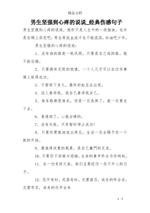 男生坚强到心疼的说说_经典伤感句子 男生坚强到心疼的说说,挫折只是