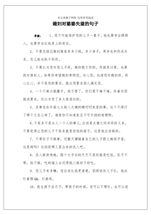 媳妇对婆婆失望的句子 导读:1,您不可能保护您的儿子一辈子.